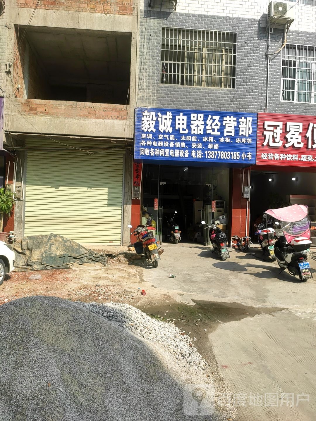 毅诚电器经营部