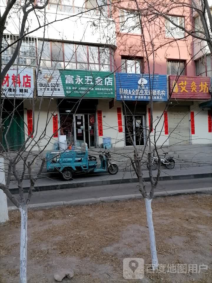 富勇五金店