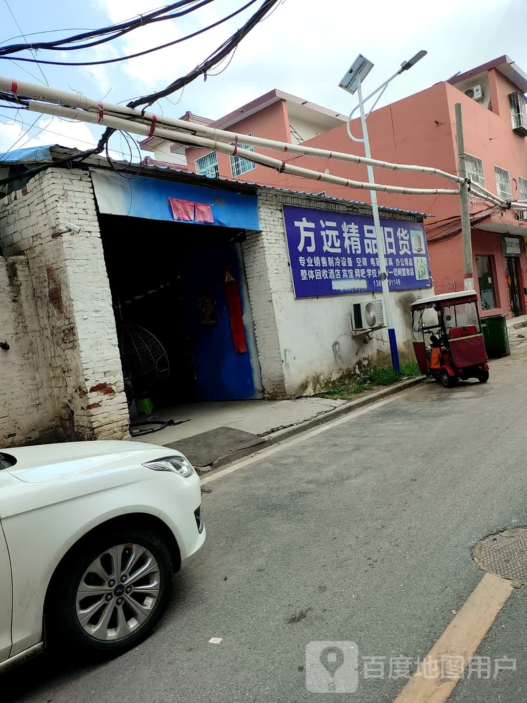 方远精品旧货