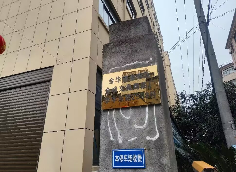 金华市金东区金峰文具用品厂