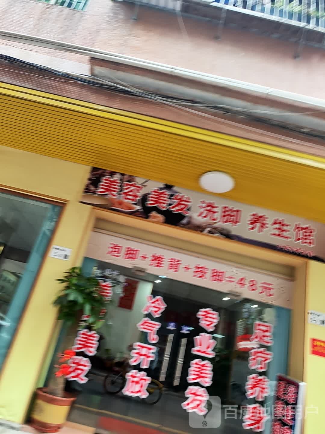 美容美发洗脚养生馆(小快乐养生馆)