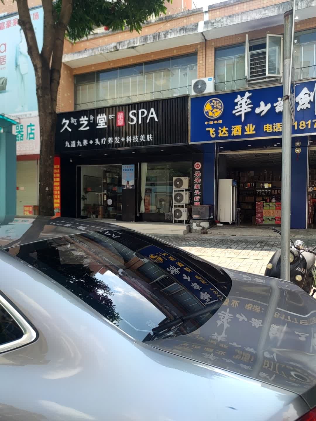 久艺堂SPA(人民路店)