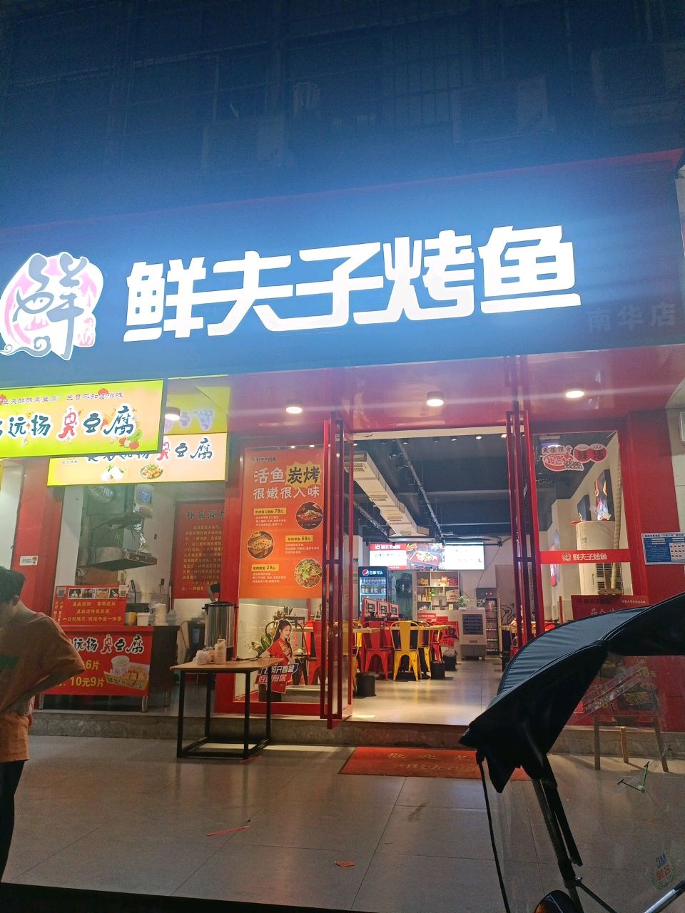 鲜夫子烤鱼(衡阳店)