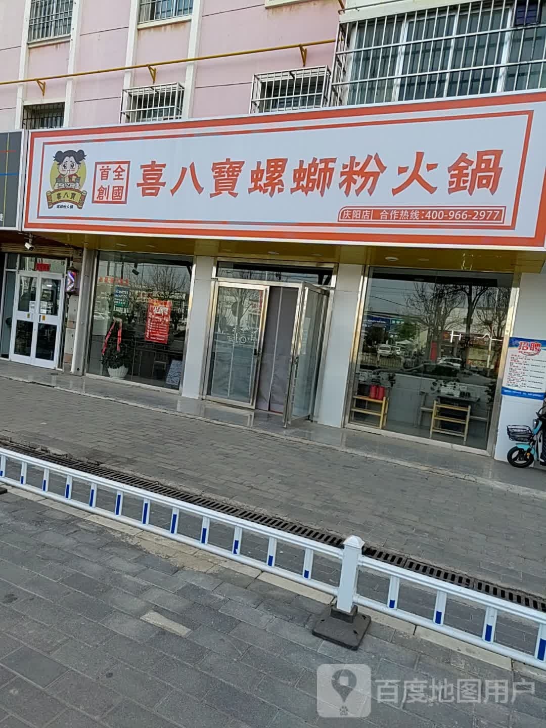 喜八宝螺蛳粉火锅(庆阳店)
