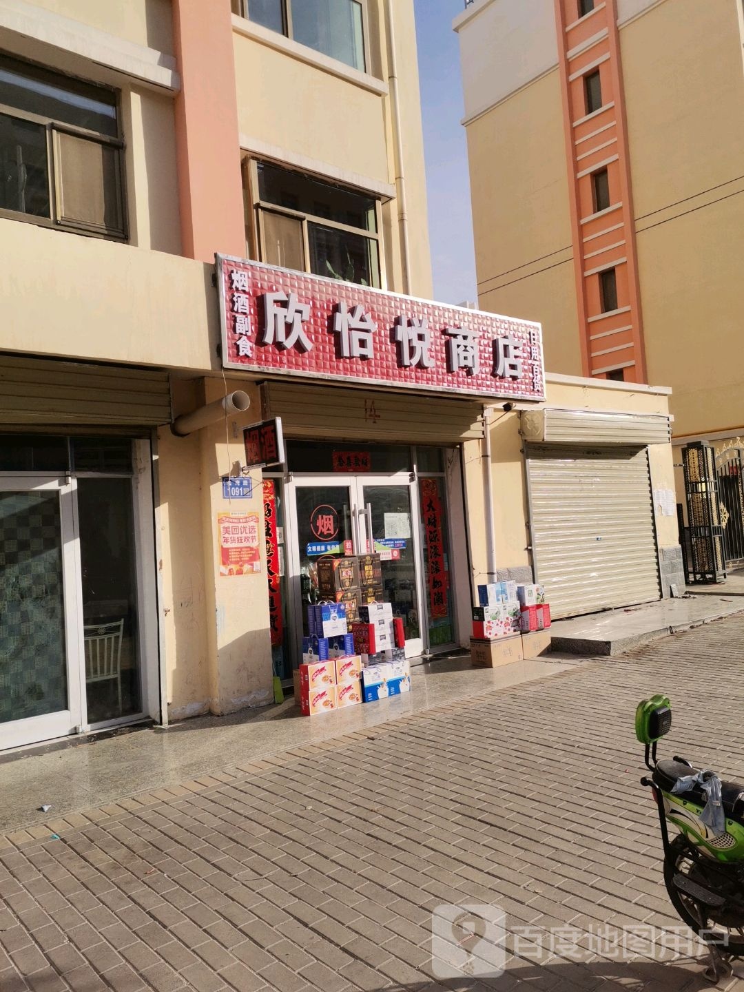 欣怡悦商店