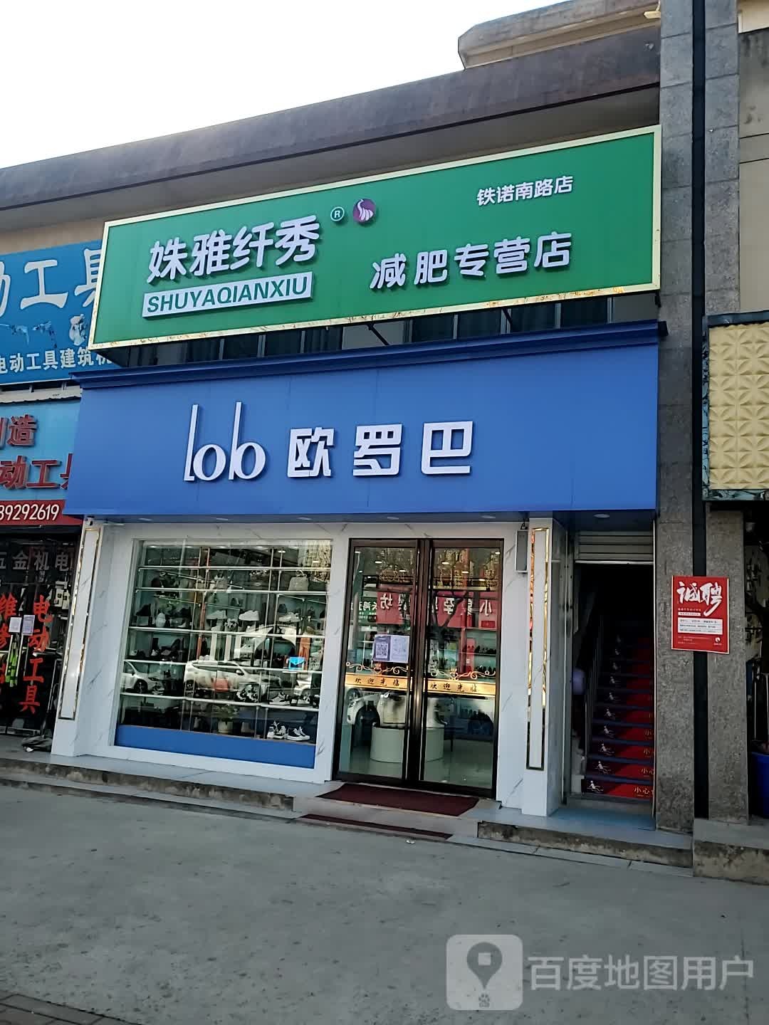 欧罗巴(铁诺南路店)