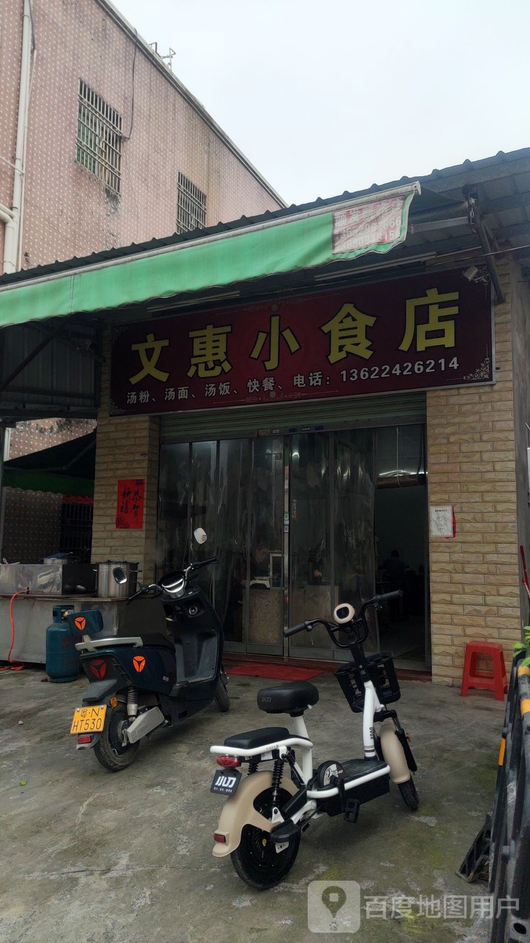 文惠小食店