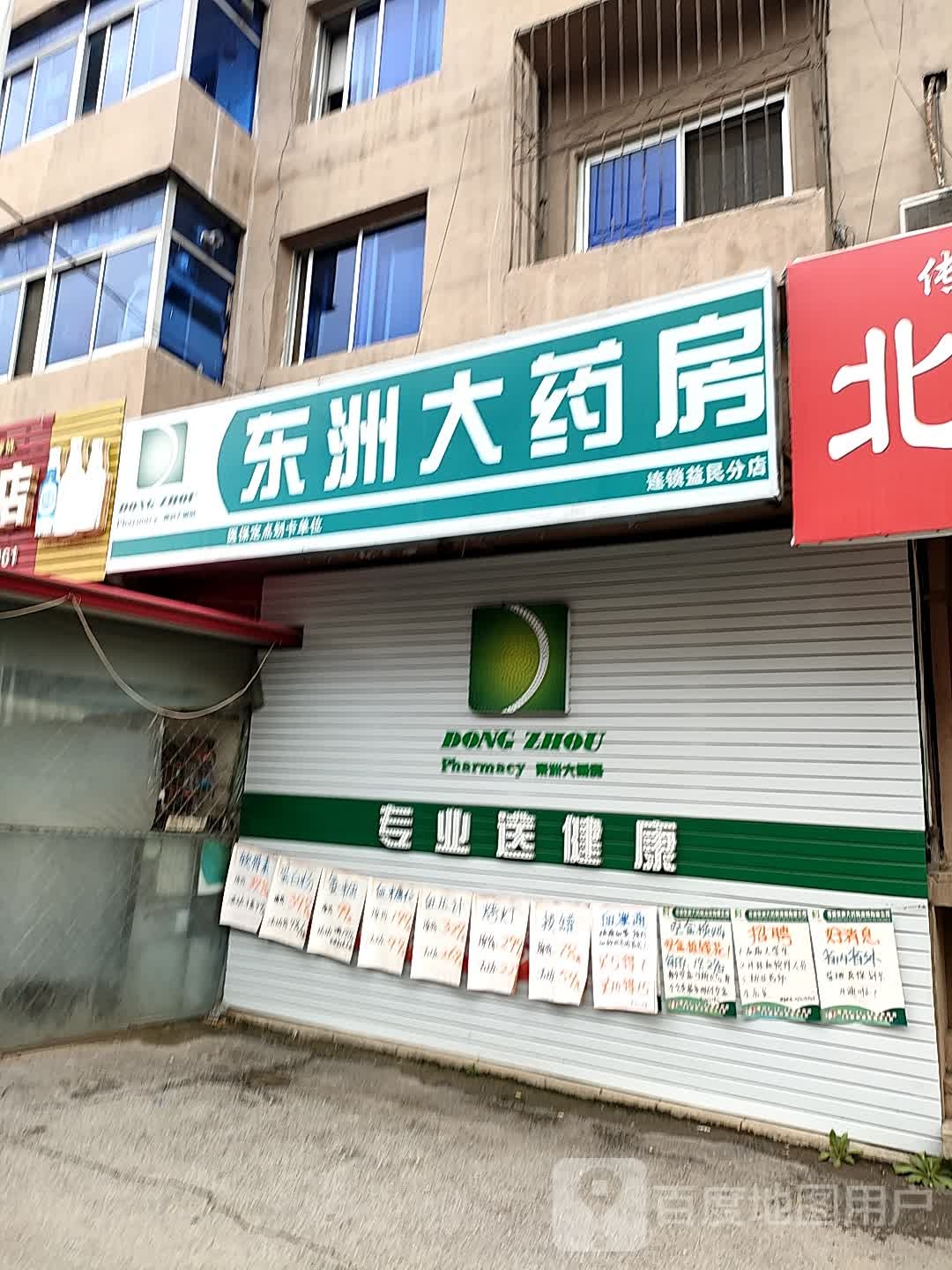 东洲大药房(益民分店)