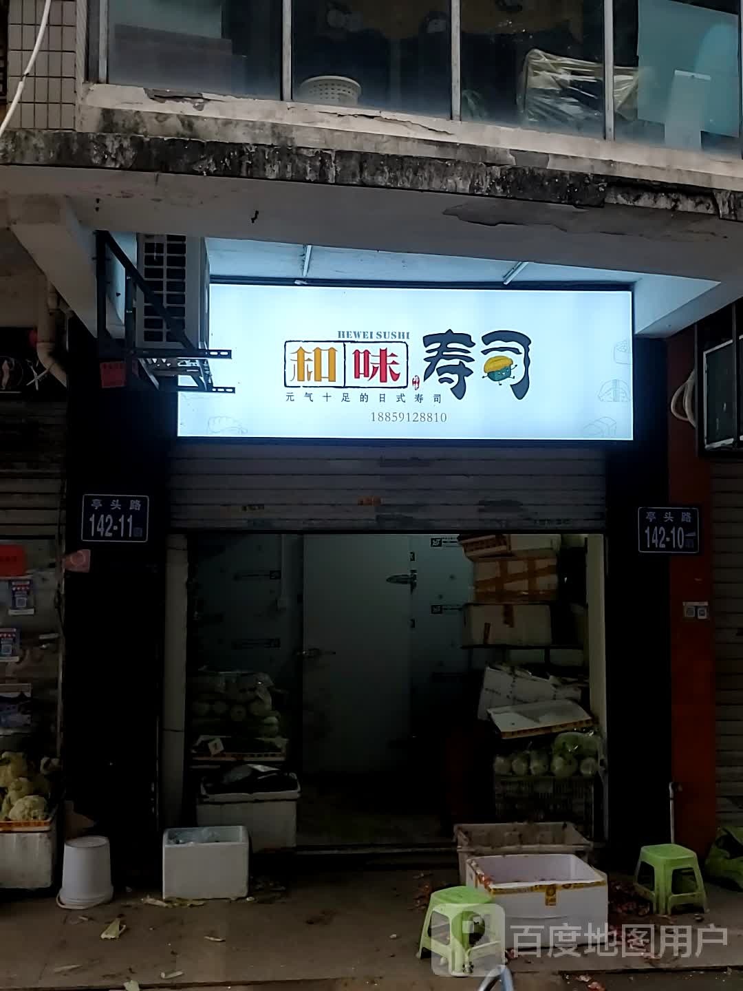 和味的寿(亭头路店)