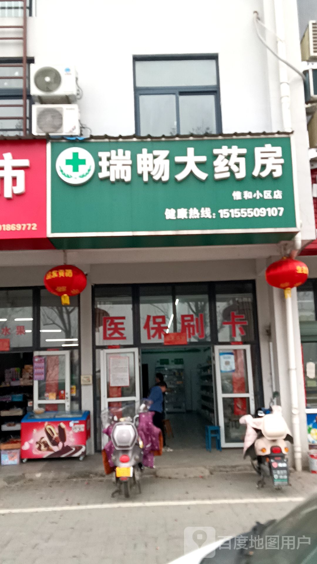 瑞畅大药房(惟和小区店)