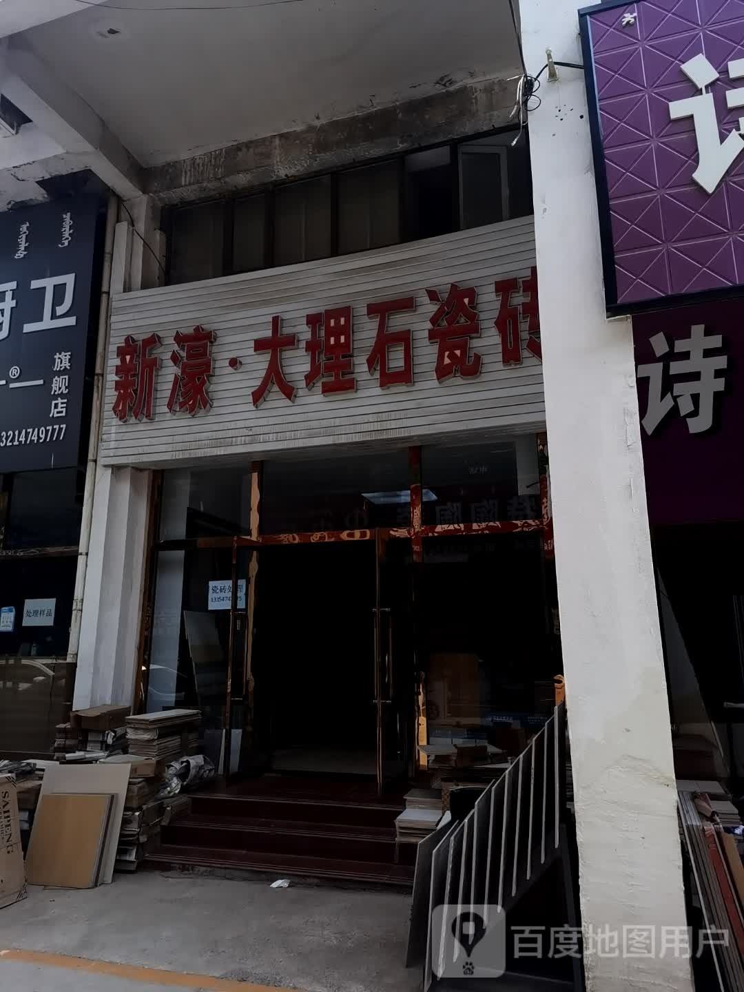 新濠陶瓷店(察哈尔东街店)