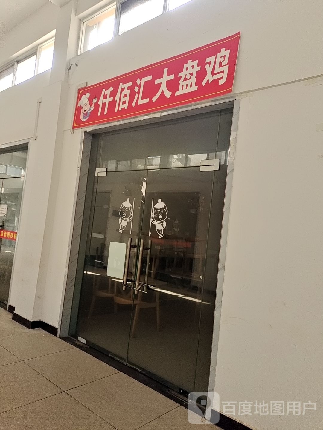 仟佰汇大盘鸡烤鸭饭