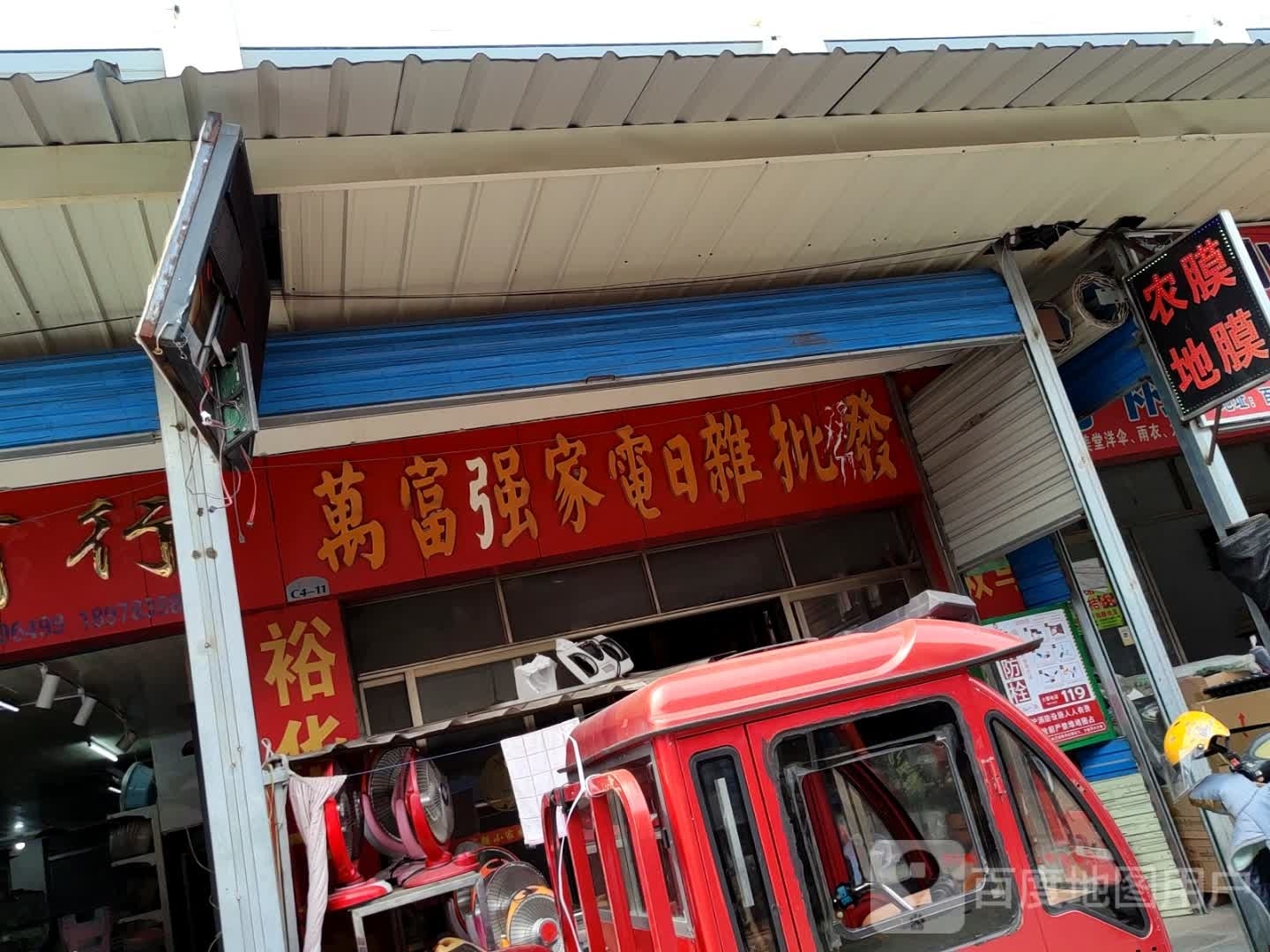 万富强家电日杂批发部