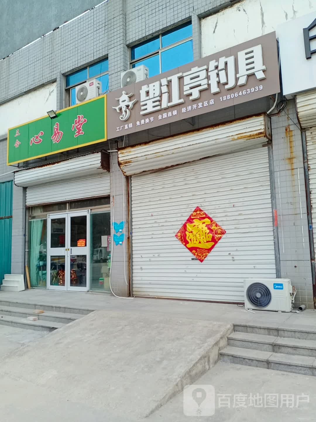望江亭钓具(月河路店)