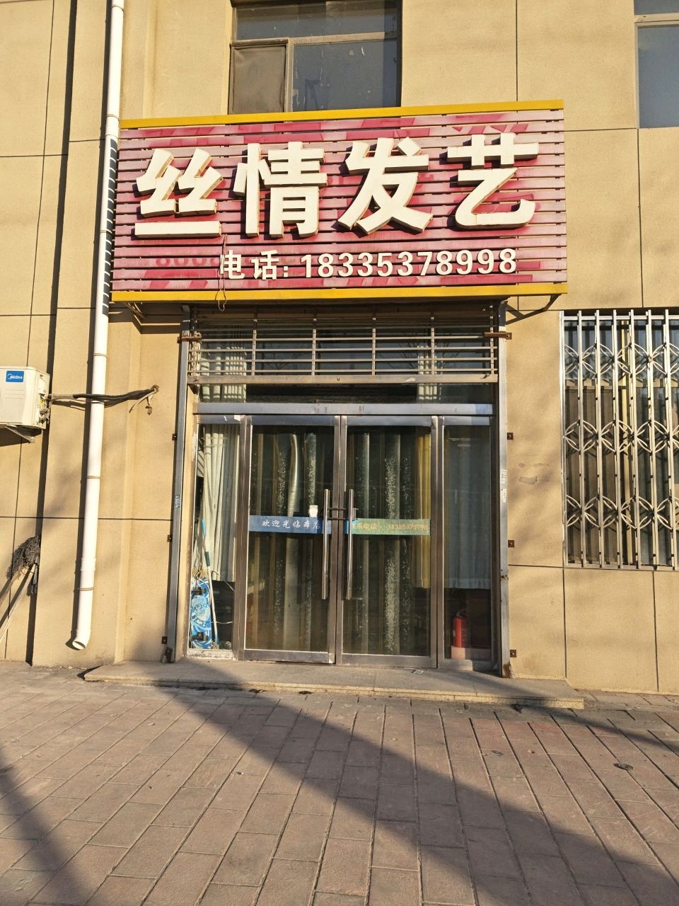 丝情发艺(北海路店)