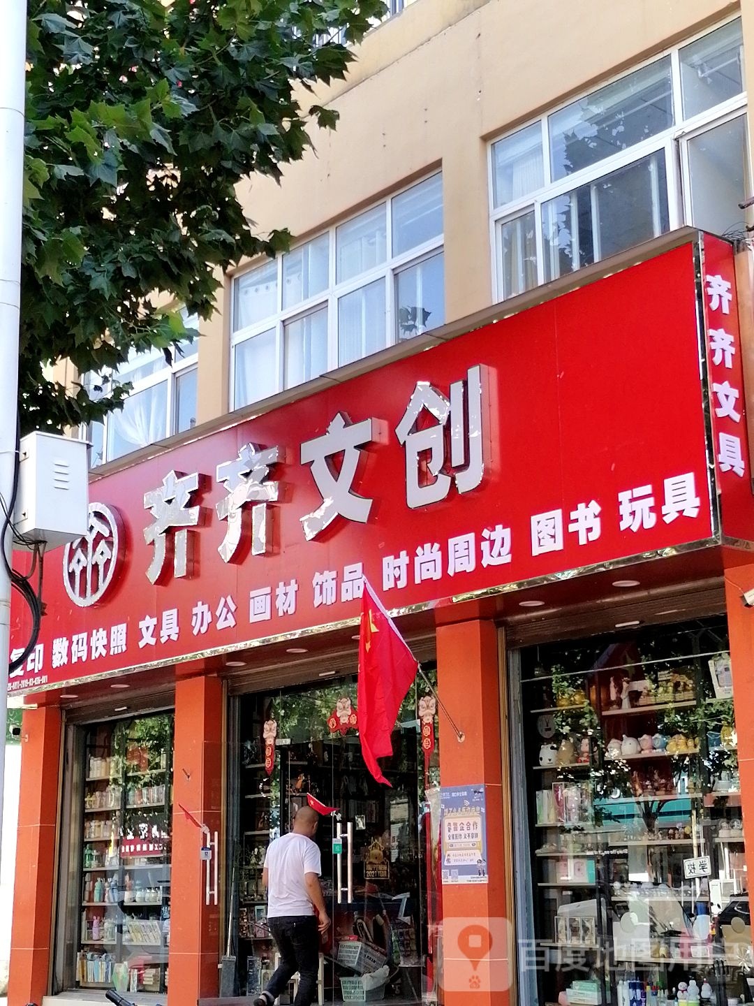 齐齐文创(育新街店)