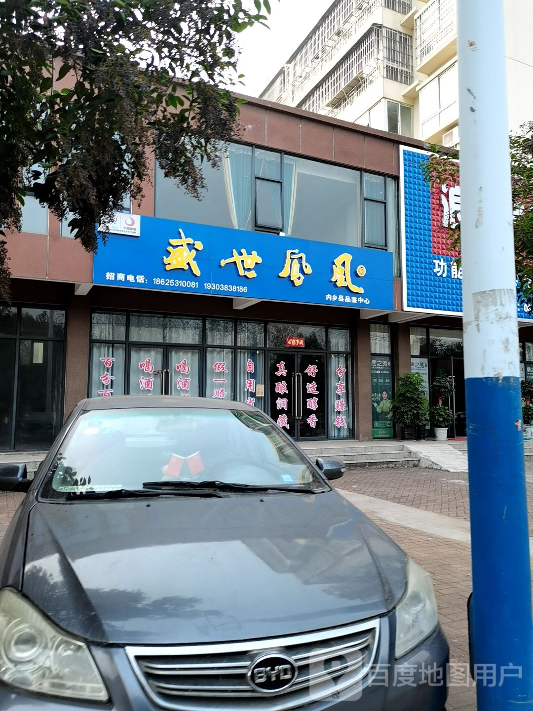 内乡县湍东镇盛世凤凰(内乡品鉴中心店)