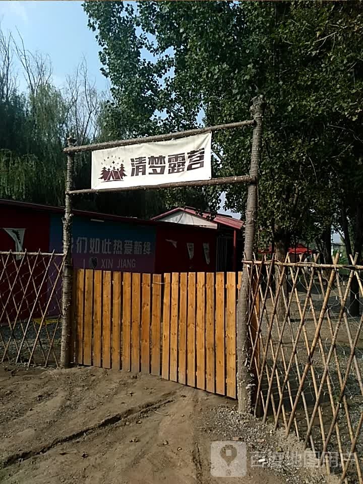 痛梦清营酏露汜基地