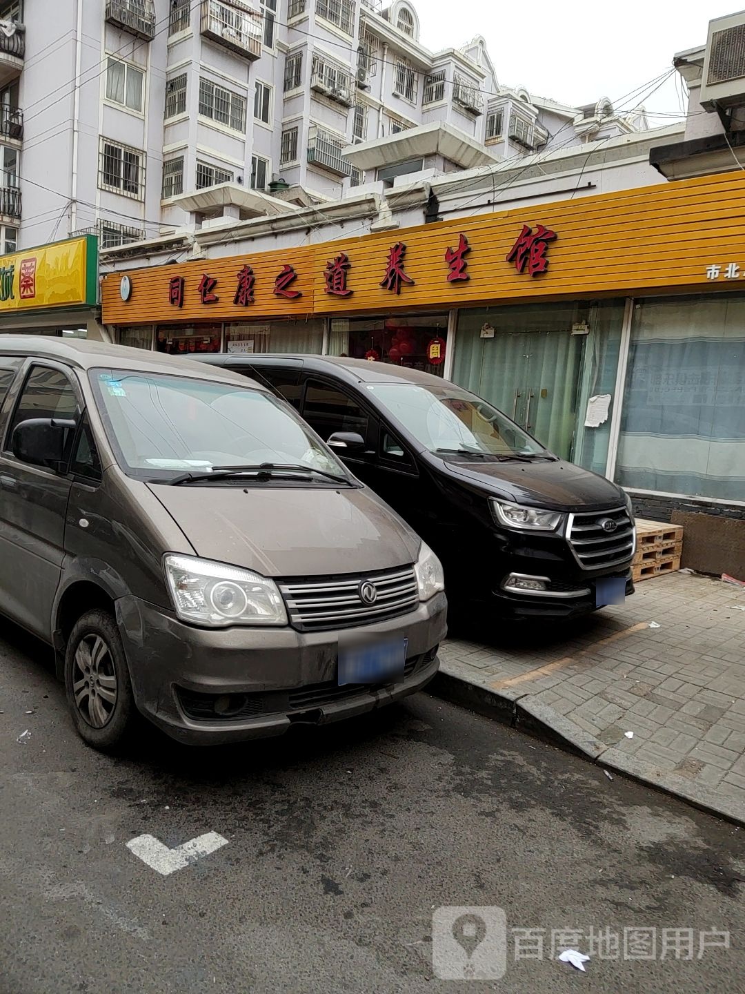 同仁康之道养生馆(市北店)