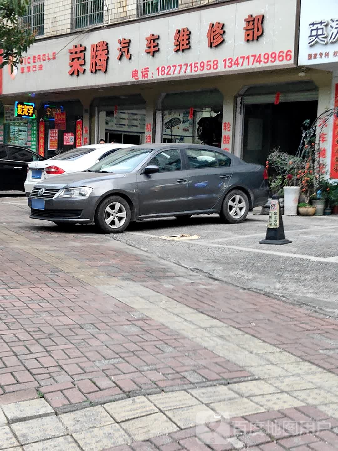 荣腾汽车维修部