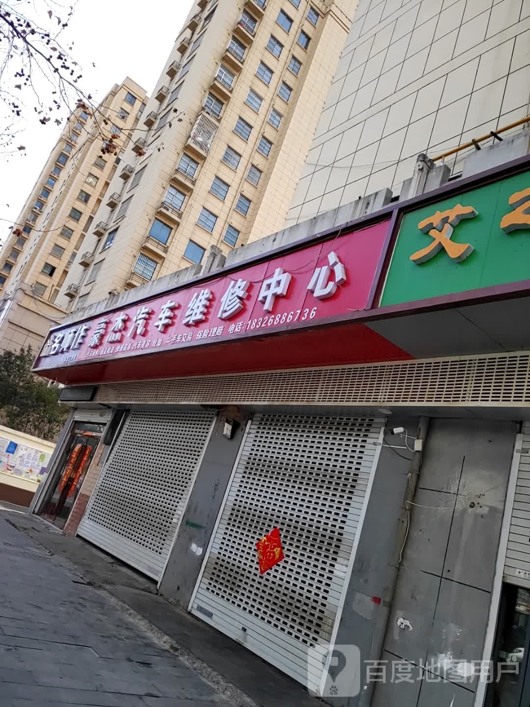 豪杰汽车维修中心