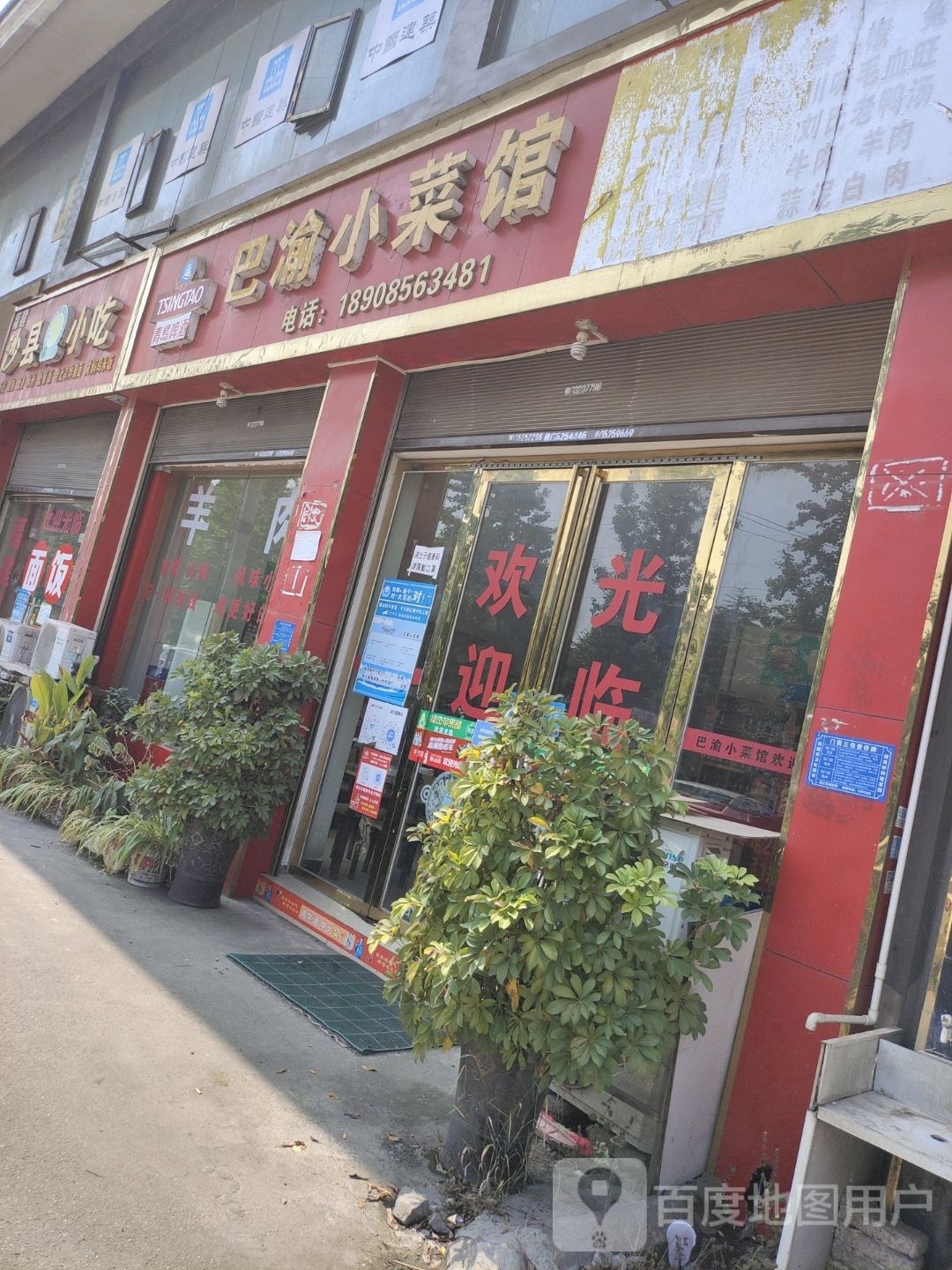 巴渝小菜馆