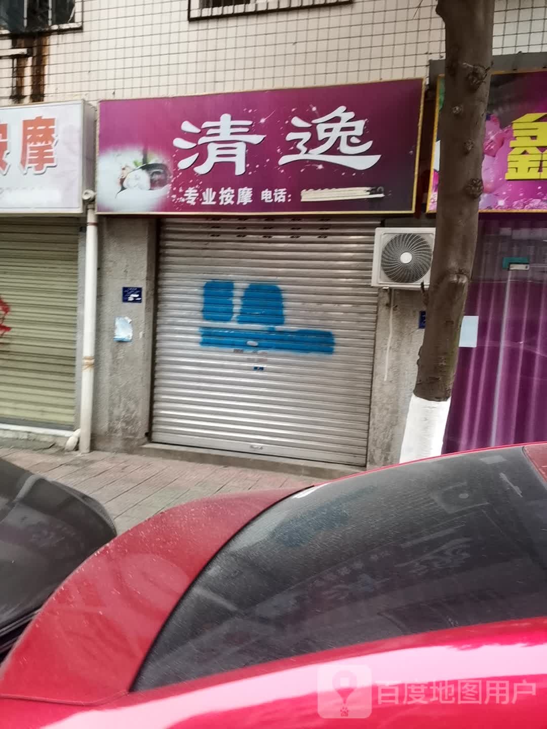 清逸专业安摩