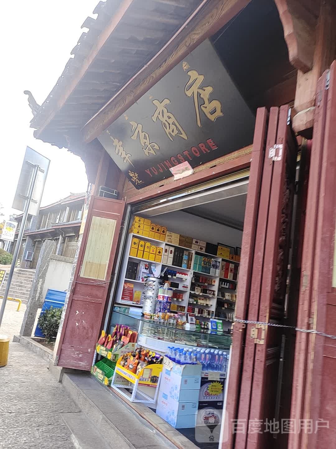 聿京商店