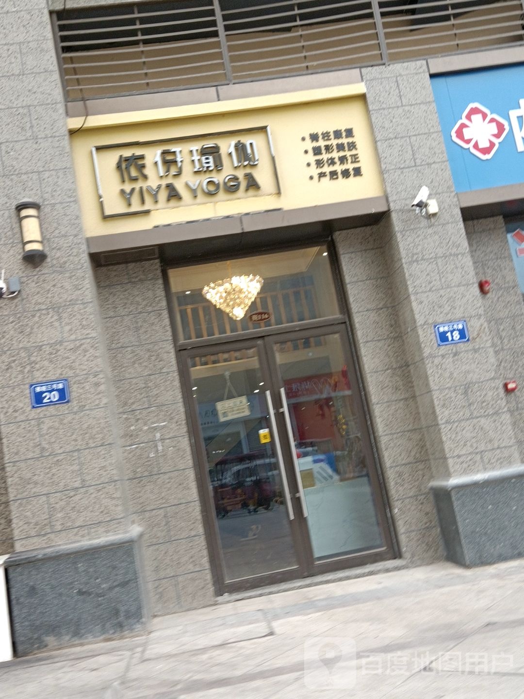 依伢瑜伽(恒大名都店)