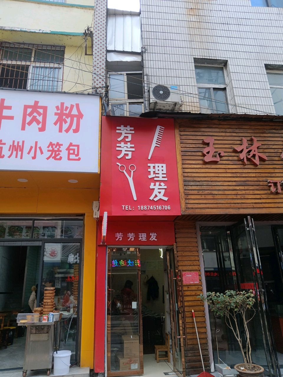 芳芳理发