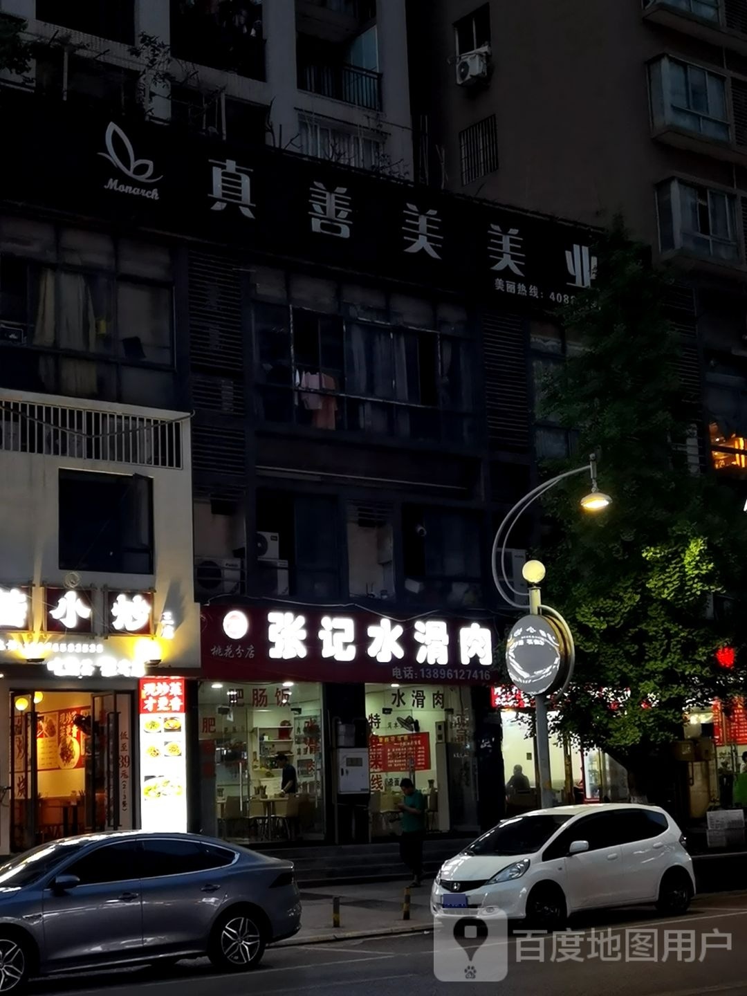 真善美美业
