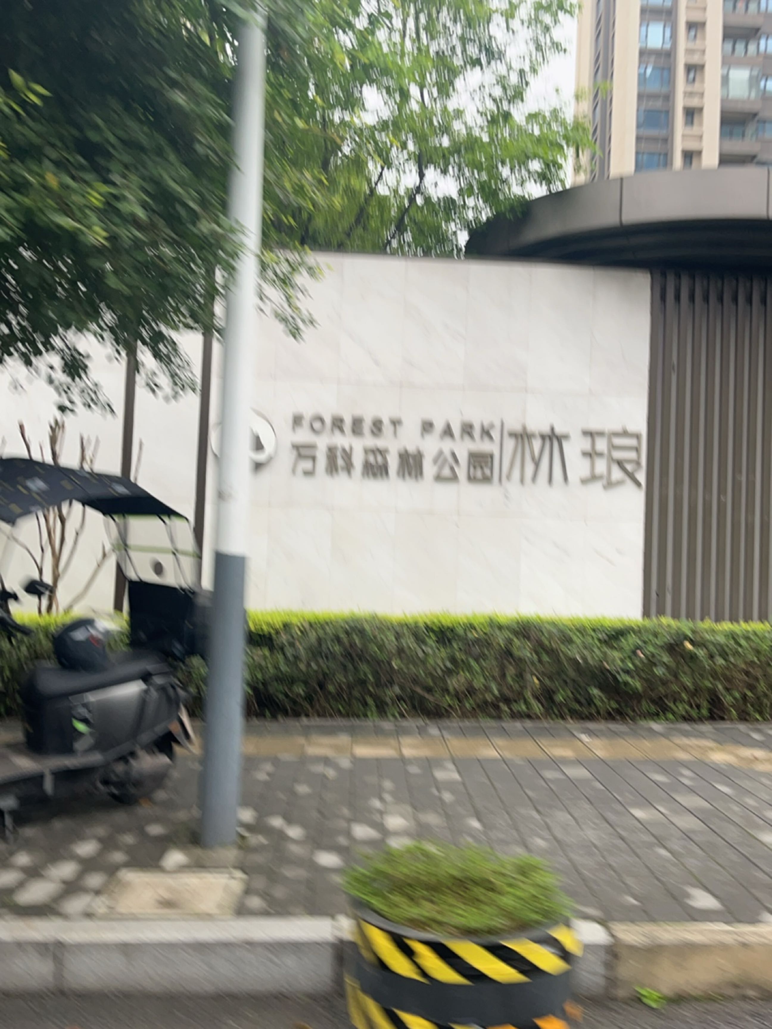万科森林公园便民服务站(万科森林公园林琅店)