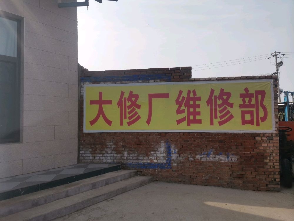 大修厂维修部