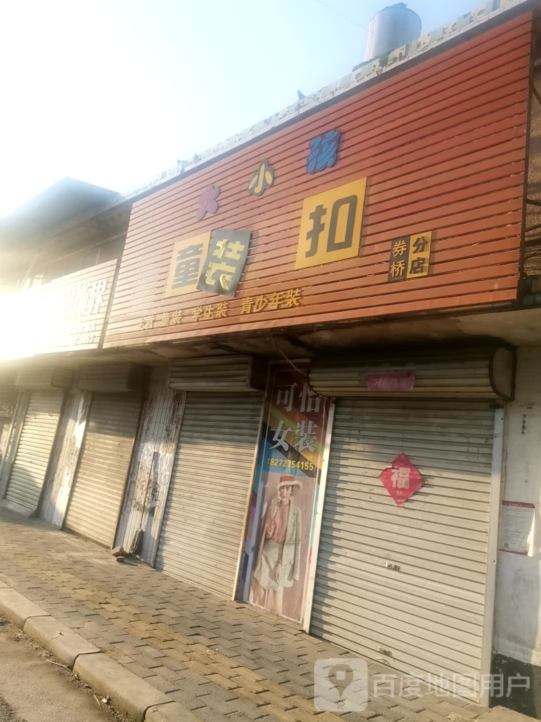 方城县券桥镇大小孩童装折扣(券桥分店)