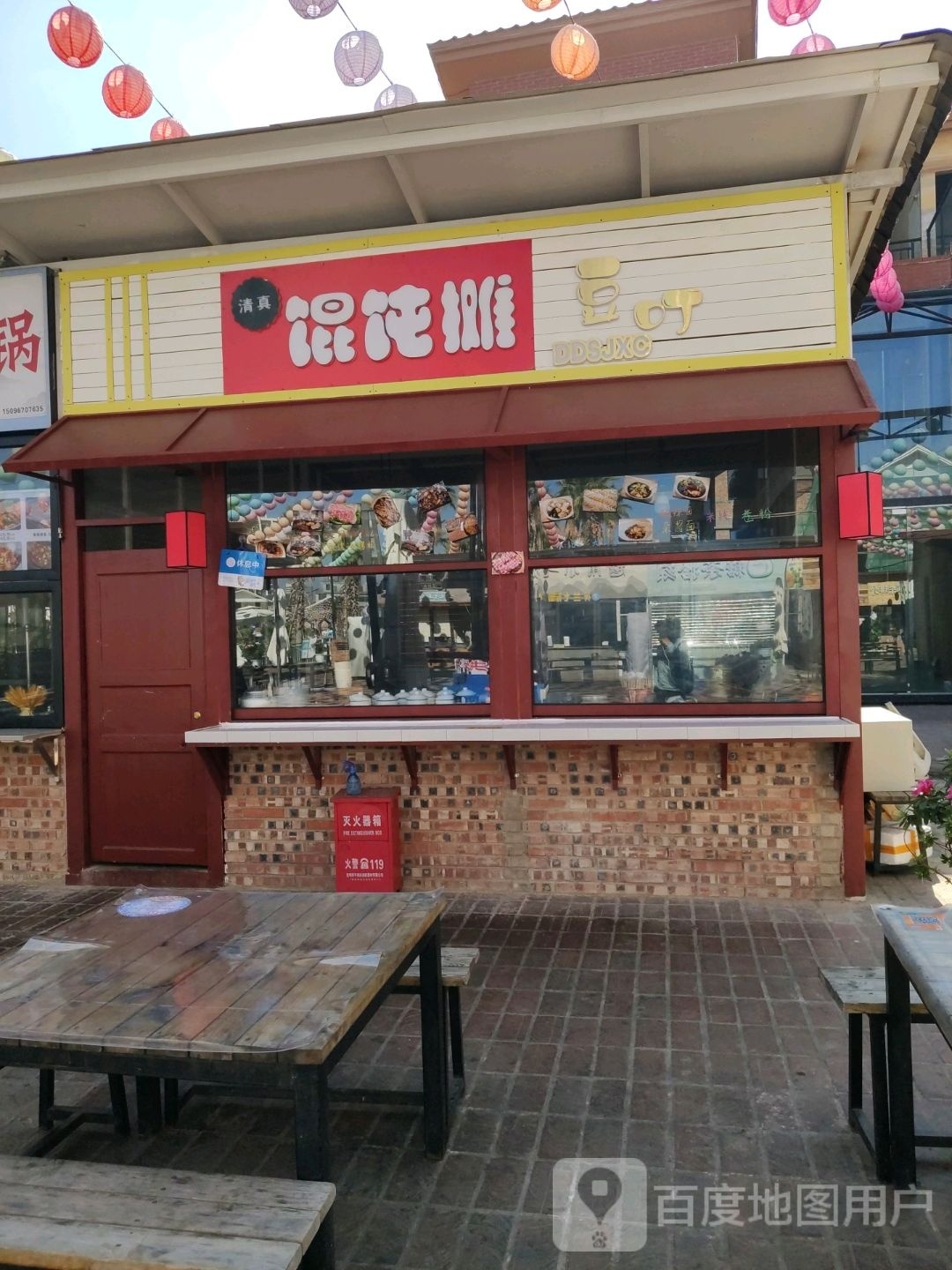 豆叮混沌摊(清真)