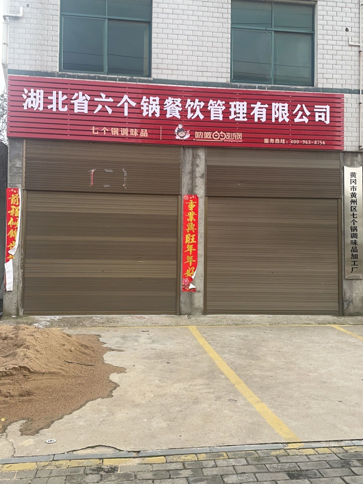 湖北省六个锅餐饮管理有限公司