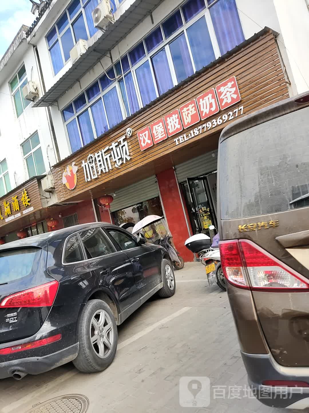 加斯顿汉堡披萨