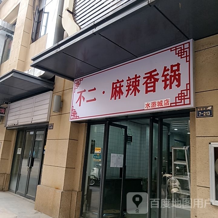 不二·麻辣想锅(水游城店)