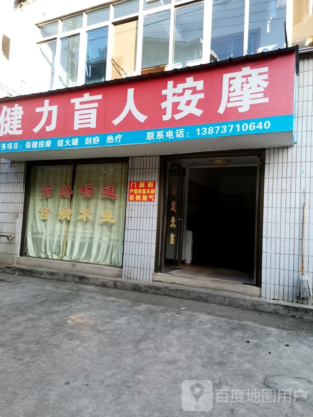 健力盲人按摩