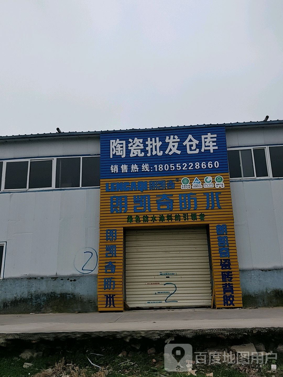 新润成陶瓷批发仓库(明智路店)