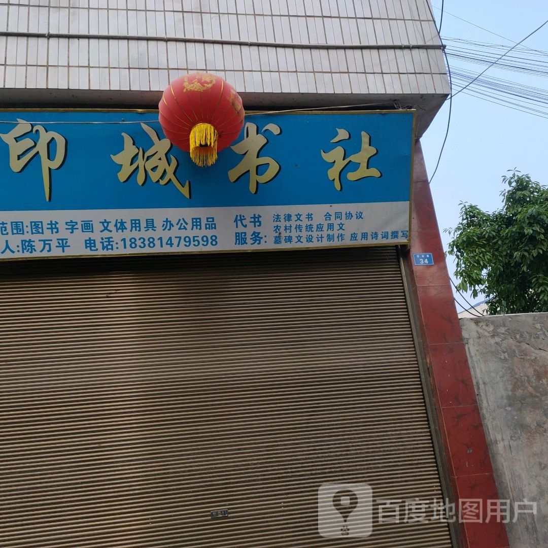 印城书店