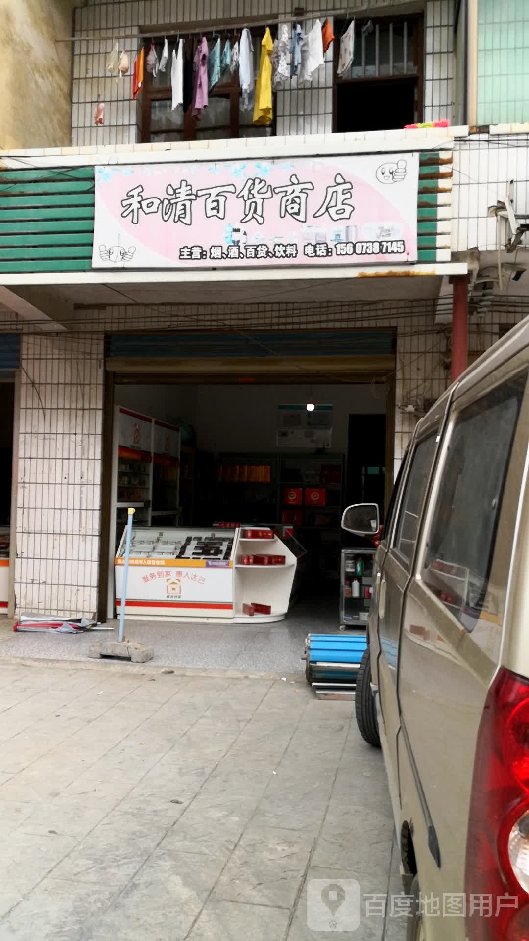 和清百货商店