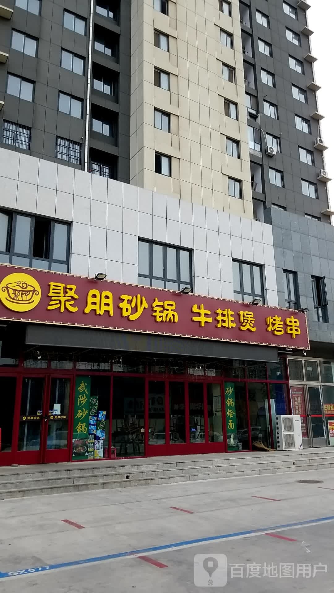 聚鹏砂锅牛排煲(隆基新谊城店)