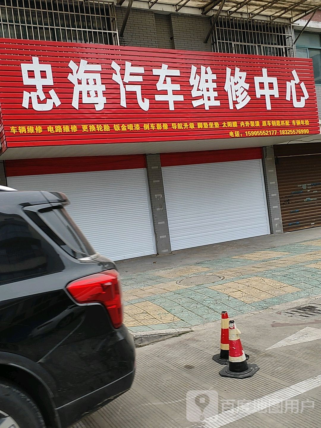 忠海汽车服务