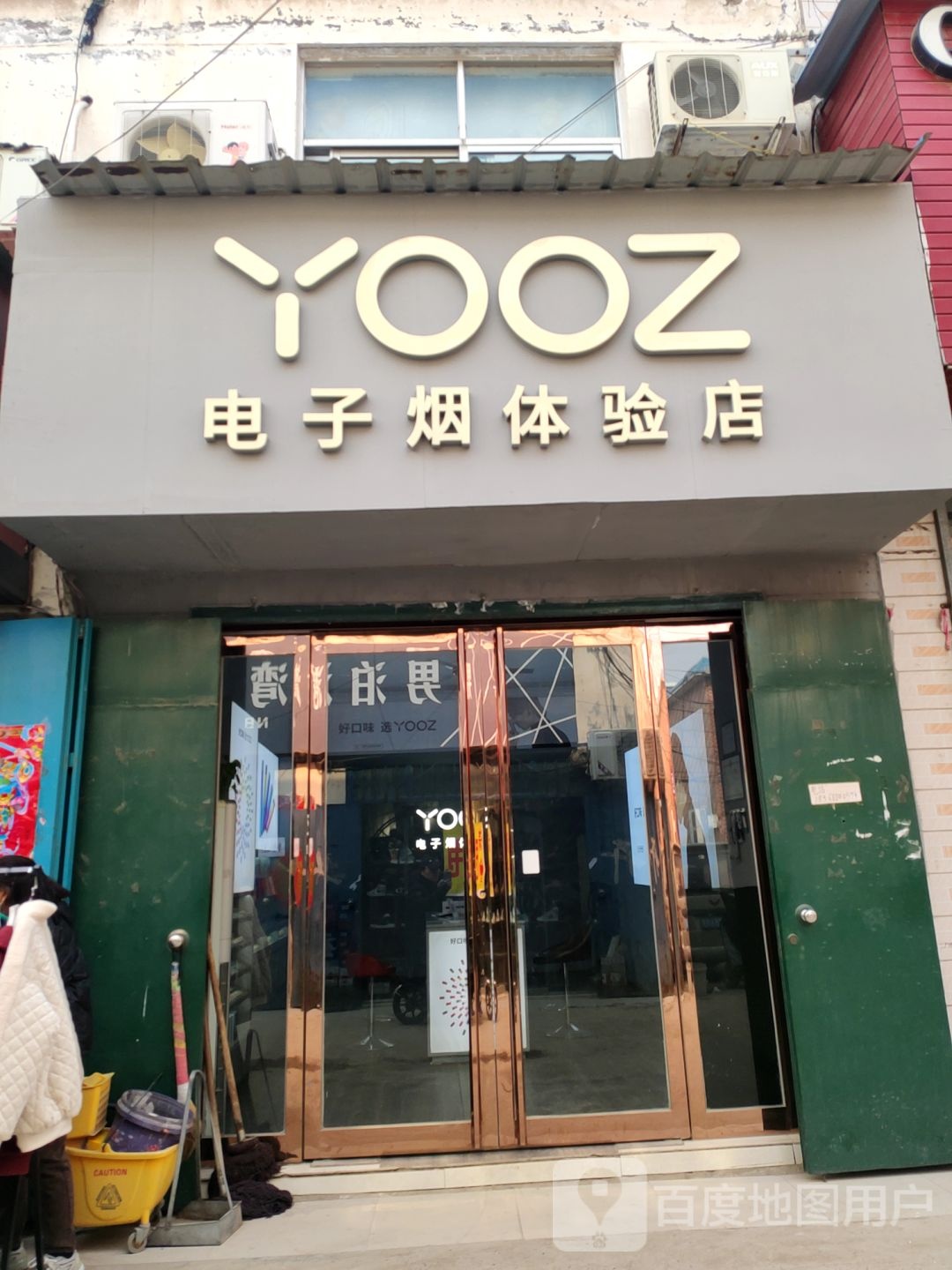 YOOZ电子烟体验店(吕村店)