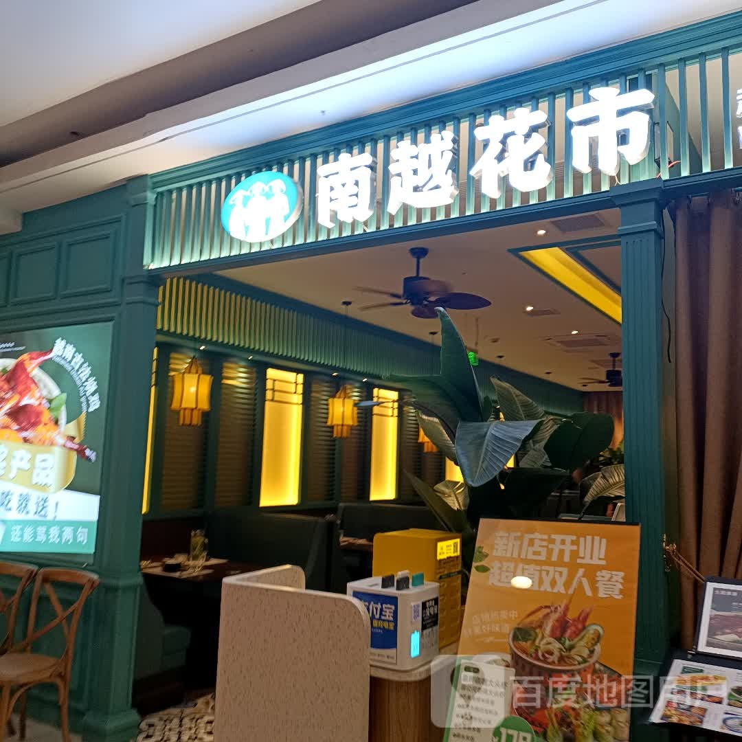圭越花魂南越市南菜馆(万象九宜城店)