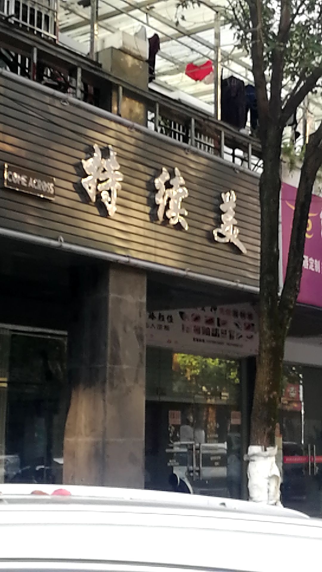 COME ACROSS持续美