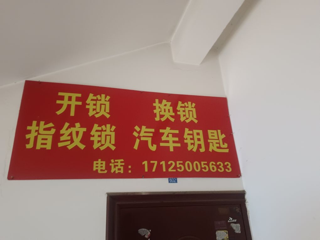 开锁换锁指纹锁汽车钥匙
