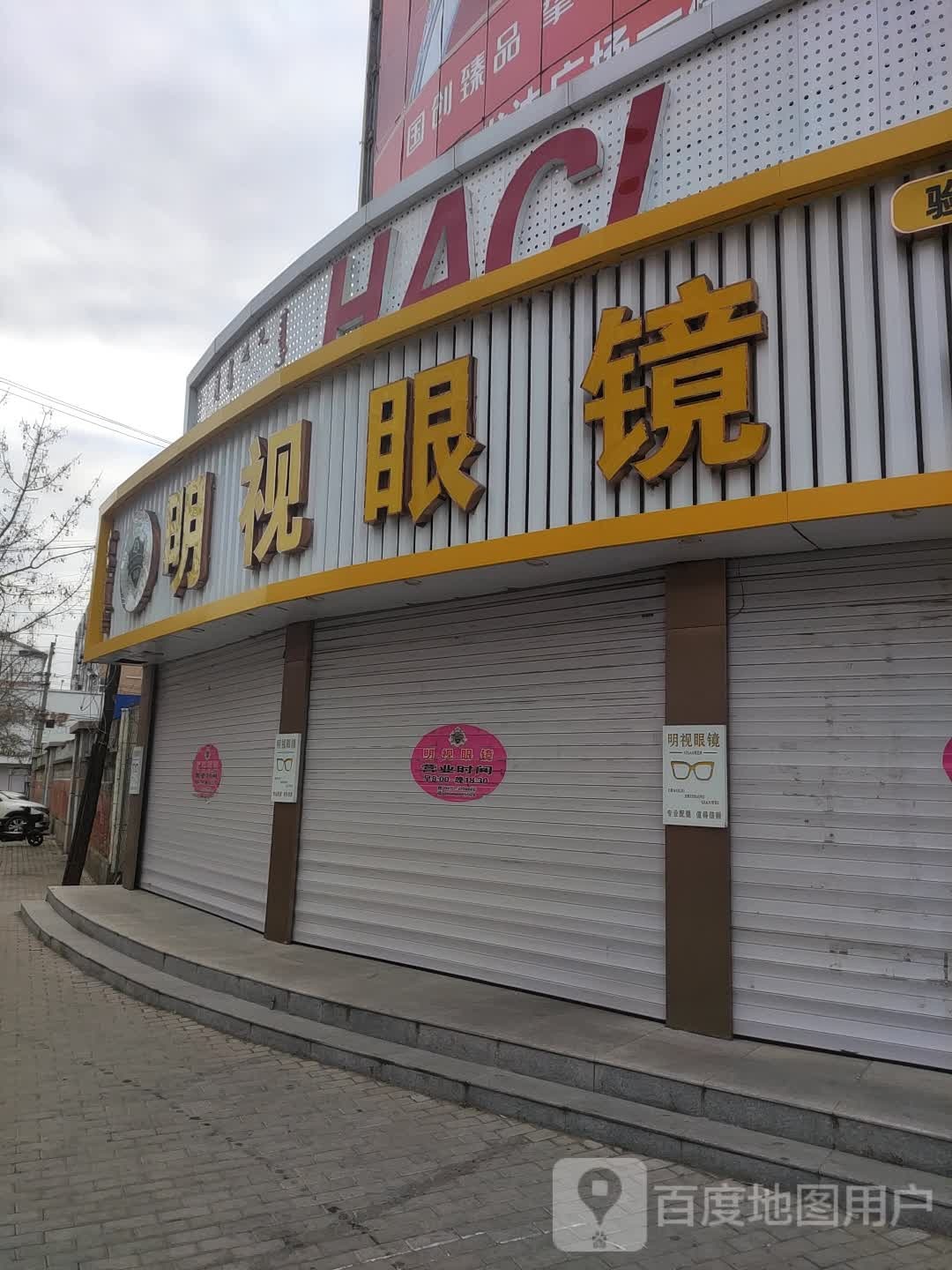 明示眼镜(幸福街店)