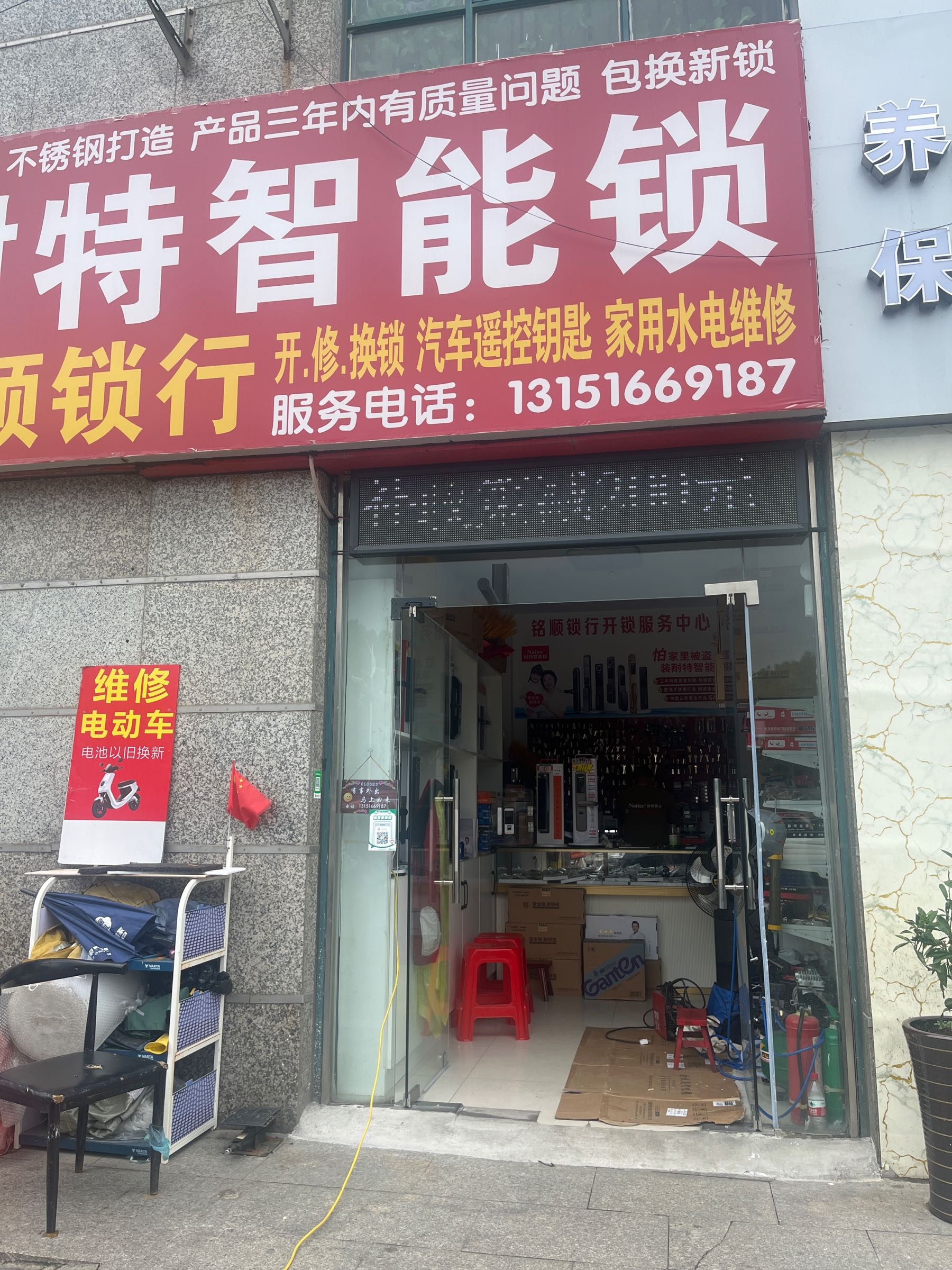 铭顺开锁耐特智能锁配汽车遥控钥匙